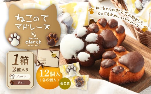パティスリー・クラルテ特製 ねこのて マドレーヌ 1箱×12個入(プレーン6個・チョコ6個) スイーツ 焼菓子