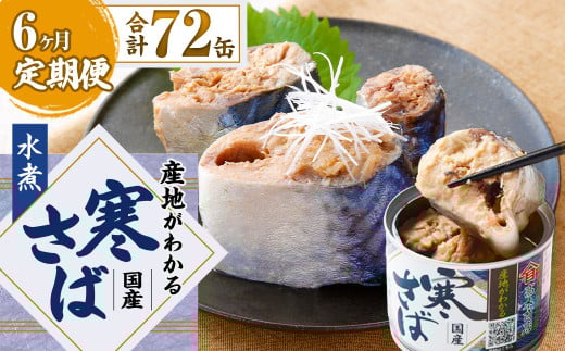 【6ヶ月定期便】産地がわかる 寒さば 水煮  190g×12缶入 合計72缶 鯖 サバ サバ缶 鯖缶 魚 さかな 缶詰 缶詰め 国産