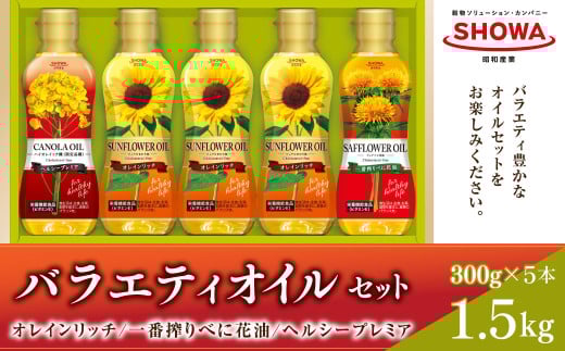 バラエティオイル 3種 セット 計5本 各300g オレインリッチ べに花油 ヘルシープレミア 食用油 油