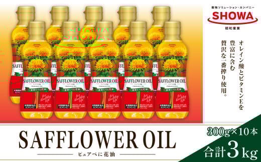 一番搾り べに花オイル 300g×10本入り べに花 食用油 油 オイル