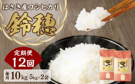 AT-22 【12ヶ月定期便】オリジナル ブランド米! はさき産 コシヒカリ 鈴穂 精米 10kg(5kg×2)×12回 お米 米 こめ 白米 ご飯 ごはん