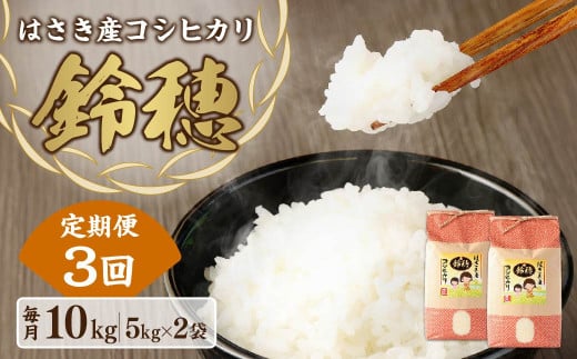 AT-24 【3ヶ月定期便】オリジナル ブランド米!はさき産 コシヒカリ 鈴穂 精米 10kg(5kg×2)×3回 合計30kg お米 米 こめ 白米 ご飯 ごはん