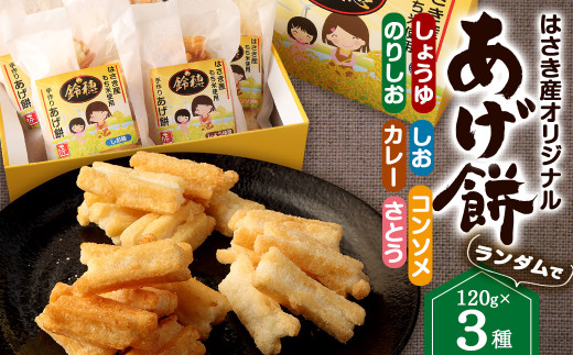 はさき産 オリジナル あげ餅 (3種) 120g × 3袋  計360g (しょうゆ味 しお味 コンソメ味 のりしお味 カレー味 さとう味 )おやつ お菓子 おつまみ 揚げ餅