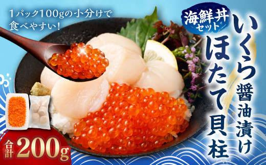 【北海道産原料使用】いくら醤油漬けとほたて貝柱の海鮮丼セット 合計約200g 海鮮 いくら いくら醤油漬け ホタテ 貝柱 海鮮丼 小分け