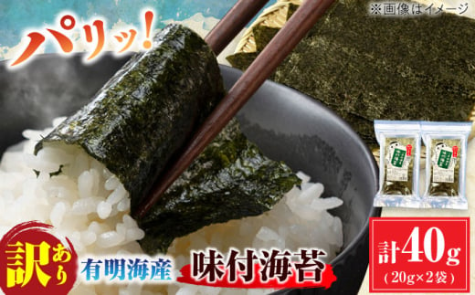 [訳あり]有明のり福岡県産 味付海苔 20g×2袋 海苔 のり ノリ 海藻 焼き海苔 有明海 訳あり 福岡有明のり 味付け あじつけ 恵方巻き えほうまき 広川町 / 株式会社木村食品 [AFCG018]