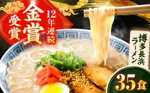 博多長浜ラーメン 35食 広川町 / 一般社団法人地域商社ふるさぽ [AFCD010]