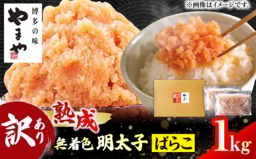【訳あり】やまや 熟成 無着色 辛子明太子 ばらこ1kg 500g×2 メンタイ おつまみ ご飯のお供 博多 福岡 冷凍 広川町 / 株式会社やまやコミュニケーションズ [AFAP019]