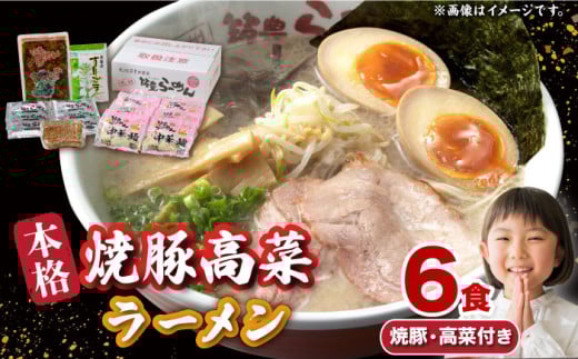 焼豚 高菜 生ラーメン とんこつ 6食セット 豚骨 とんこつスープ 中華麺 生 冷蔵 スピード配送 広川町 / ワイエスフード株式会社 [AFAE005]