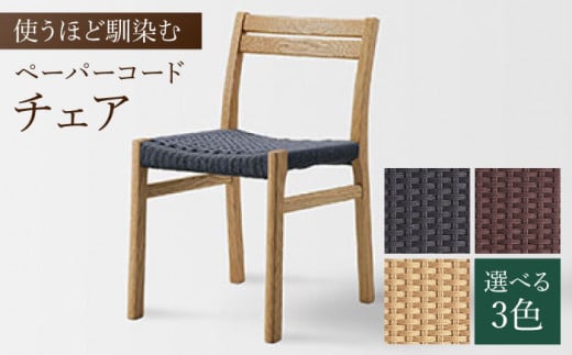 【色を選べる】チェア 1脚（幅：450mm 奥行：520mm 高さ：750mm）いす 椅子 イス 木 家具 無垢材 ペーパーコード カラー 広川町 / 株式会社たかやま〈マニフ〉 [AFAV006]