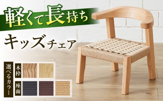 【色を選べる】こども イス（幅：385mm 奥行：356mm 高さ：390mm）椅子 木 家具 子ども 無垢材 カラー 広川町 / 株式会社たかやま〈マニフ〉 [AFAV007]