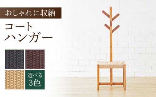 【色を選べる】コートハンガー（幅：445mm 奥行：380mm 高さ：1300mm）こーと ハンガーラック コートスタンド 椅子 イス 木 家具 カラー 広川町 / 株式会社たかやま〈マニフ〉 [AFAV010]