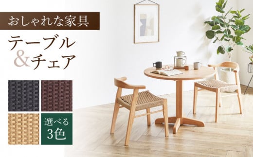 【色を選べる】90cm 丸テーブル 1台 チェア 2脚 【設置・組立て付き】つくえ 机 椅子 イス 食卓 木 家具 無垢材 カラー 広川町 / 株式会社たかやま〈マニフ〉 [AFAV011]