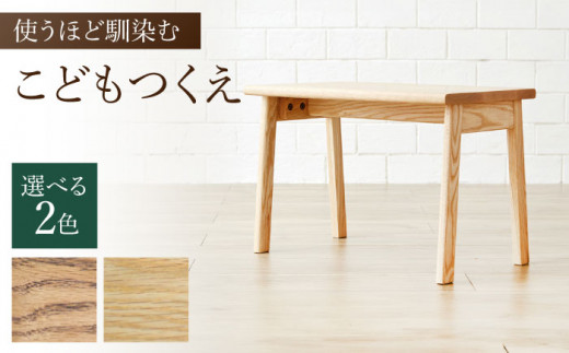 【色を選べる】こどもつくえ 1台（幅：600mm 奥行：350mm 高さ：400mm）【寄附者組み立て】 つくえ 机 デスク 木 家具 子ども 勉強 無垢材 カラー 広川町 / 株式会社たかやま＜マニフ＞ [AFAV013]