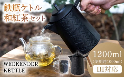 WEEKENDER KETTLE ケトル&和紅茶セット IH対応 使用時容量1,000ml けとる キャンプ 炭火対応 ガス対応 IH対応 広川町 / READYMADEPRODUCTS [AFAN003]