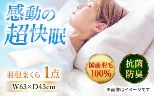 筑後七国羽毛まくら 羽根まくら / 枕 吸湿 ピロー 羽根枕 睡眠 寝具 スモールフェザー 抗菌・防臭加工 まくら 枕 広川町 / ヒラモリ株式会社 [AFAO003]