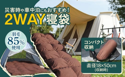[シュラフ×ダウンケット]キャンプ 2WAY寝袋 / ダウン 寝袋 キャンプ キャンプ用品 車中泊 災害用 防災 キャンプ 寝袋 キャンプ用品 防災グッズ キャンプ 広川町 / ヒラモリ株式会社 [AFAO022]
