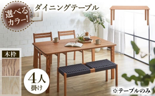 【色を選べる】テーブル 1台（幅:1650mm 奥行：850mm 高さ：690mm）つくえ 机 デスク 木 家具 無垢材 カラー 広川町 / 株式会社たかやま＜マニフ＞ [AFAV015]