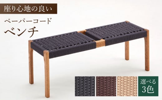 【色を選べる】ベンチ(PCベンチ105) ブラウン いす 椅子 イス 木 家具 無垢材 ペーパーコード カラー 広川町 / 株式会社たかやま [AFAV018]