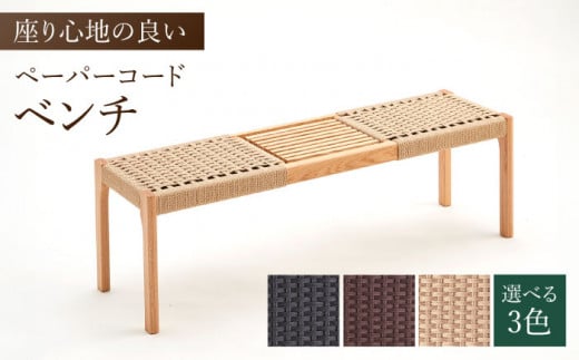 【色を選べる】ベンチ(PCベンチ126) ナチュラル いす 椅子 イス 木 家具 無垢材 ペーパーコード カラー 広川町 / 株式会社たかやま [AFAV019]