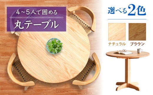 【色を選べる】テーブル(ML-120R-1) ナチュラル/ブラウン つくえ 机 丸テーブル 食卓 木 家具 無垢材 カラー 広川町 / 株式会社たかやま [AFAV026]