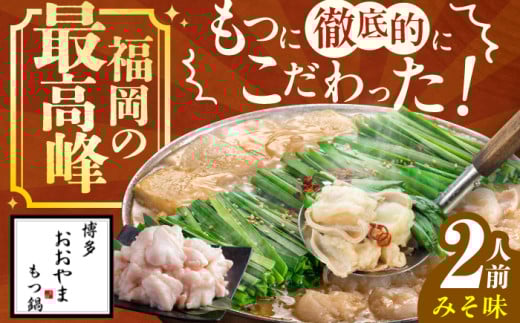 [ギフト対応可]博多もつ鍋おおやま もつ鍋みそ味 2人前 ちゃんぽん麺付 もつ モツ 小腸 ギフト 味噌 スープ 国産牛 冷凍 広川町 / 株式会社ラブ [AFAX001]