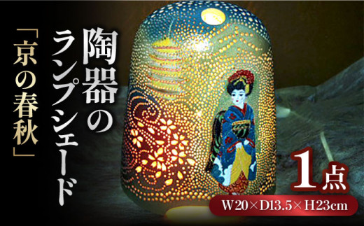 陶器のランプシェード『京の春秋』 とうき 手作り 陶器 ランプ 照明 焼き物 ライト 電球 装飾 デザイン 有田 広川町 / やす波窯 [AFAY001]