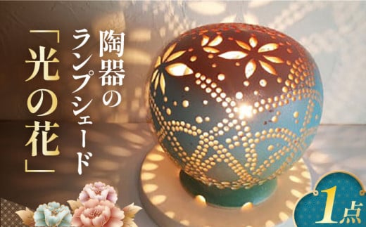 陶器のランプシェード『光の花』 とうき 手作り 陶器 ランプ 照明 焼き物 ライト 電球 デザイン 有田 広川町 / やす波窯 [AFAY010]
