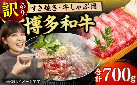 【訳あり】博多和牛 牛肉 しゃぶしゃぶ すき焼き用 700g  肉 モモ スライス 和牛 赤身  肩ロース 肩バラ 広川町 / 株式会社MEAT PLUS [AFBO026]