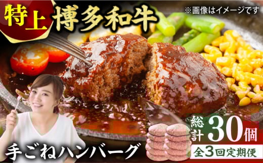【3回定期便】お肉屋さんの手ごね 特上 ハンバーグ 10個 肉 牛肉 博多和牛 黒毛和牛 国産 お惣菜 福岡 冷凍 広川町/株式会社MEAT PLUS [AFBO056]