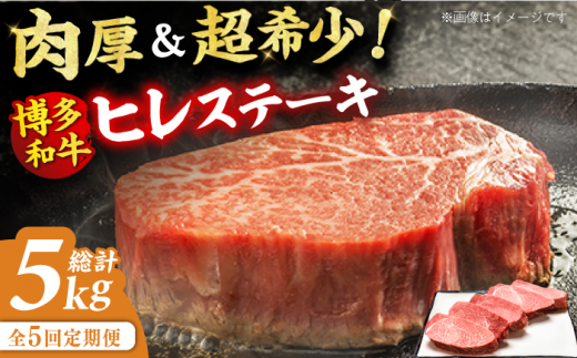 【5回定期便】博多和牛 厚切り ヒレ ステーキ 200g×5枚 肉 にく ニク 博多和牛 黒毛和牛 国産 牛肉 ステーキ お歳暮 お中元 贈答用 ヒレ フィレ ヘレ ヒレステーキ フィレステーキ ヘレステーキ 赤身 父の日 母の日 敬老の日 広川町 / 久田精肉店株式会社 [AFBV035]