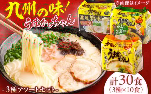 うまかっちゃん3種アソートセット　豚骨・高菜・濃厚新味　 合計30食(各5袋×2パック) ラーメン らーめん 豚骨 とんこつ はかた たかな 豚 ぶた 博多 福岡 九州 濃いめ インスタント 袋麺 乾麺 時短  広川町/亀井通産（株） [AFAR031]