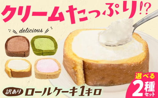 [訳あり][プレーン×プレーン]カットロールケーキ 計1kg 約4本分 スイーツ けーき すいーつ ロールケーキ 訳あり デザート お菓子 洋菓子 冷凍 広川町 / イートウェル株式会社 [AFAK119]