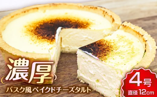 【11月末まで！クリスマスに間に合う！】CHEESE love lab Basqueチーズタルト バスクチーズケーキ ベイクドチーズケーキ ケーキ お菓子 洋菓子 おやつ タルト 濃厚 広川町 / イートウェル株式会社 [AFAK297]