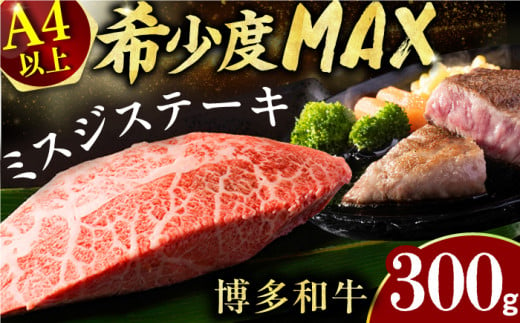 [厳選希少部位][A4〜A5]博多和牛ミスジステーキ 約300g(100g×3p) 広川町 / 株式会社MEATPLUS [AFBO094]