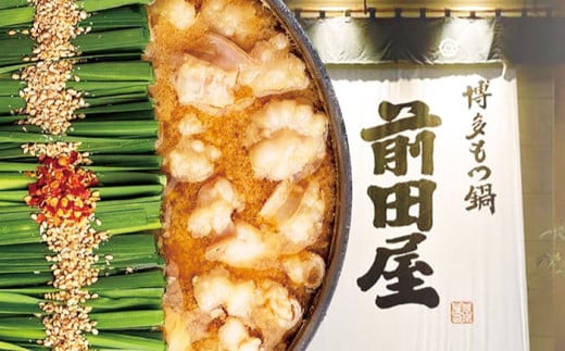 前田屋もつ鍋（味噌味）２人前 広川町 / 九州丸一株式会社 [AFBU002]