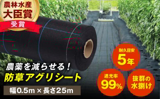 防草アグリシート（BB1515・耐久目安5年・幅0.5m×長さ25m）防草 園芸 シート 除草 庭 雑草 防止 5年 耐久 アグリシート 広川町 / 日本ワイドクロス株式会社 [AFCA003]
