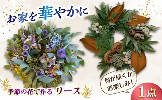 【☆現在発送中☆】リース りーす 飾り 玄関 花 はな フラワーアレンジメント ドライフラワー オシャレ 植物 プレゼント 母の日 クリスマスリース フラワーギフト 広川町 / flowerfield [AFBZ002]