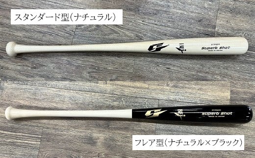 CB-8.【振るサッと納税】硬式木製バット BFJ公認 NSB-150 / フレア型(ナチュラル×ブラック)