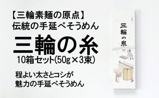 [つるっとコシある]三輪素麺 三輪の糸 並麺 古物 (C-3PB×10)