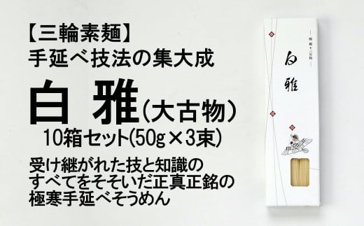 ※予約受付(R8年4月頃から順次発送)C-40.[つるっとコシある]三輪素麺 白雅 極細 大古物 (ASJ-3PB×10)