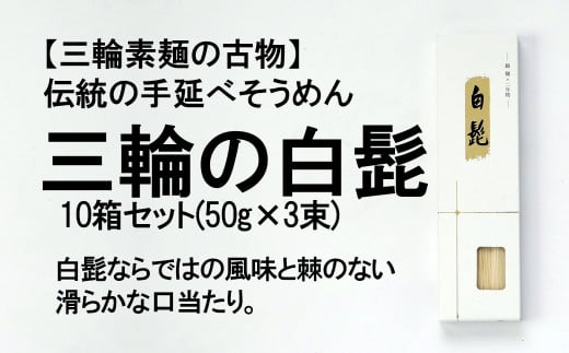 [つるっとコシある]三輪素麺 三輪の白髭 細麺 古物 (KB-3PB×10)
