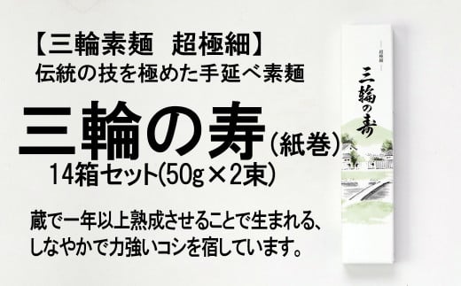 ※予約受付(R8年4月頃から順次発送)CE-14.[つるっとコシある]三輪素麺 三輪の寿 紙巻 超極細麺古物 (S-2PB×14)