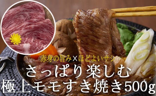 BC-10.【黒毛和牛牝使用】モモすき焼き用　500ｇ