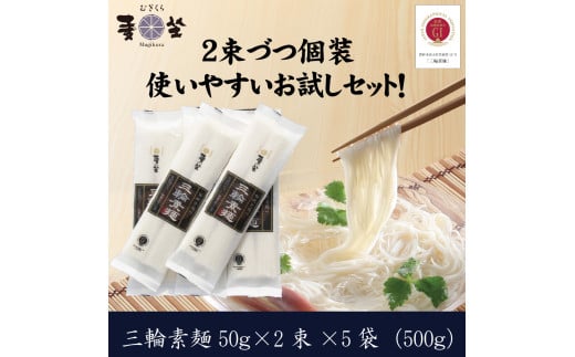 [使い勝手の良い個包装]麦坐 三輪素麺(50g×2束×5袋)