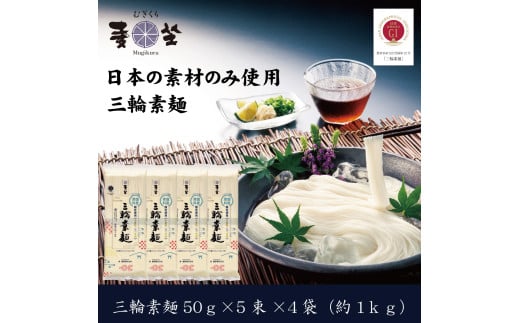 [日本の素材のみ使用]麦坐 三輪素麺(50g×5束×4袋)