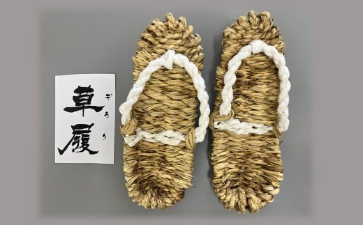 ZI-63.【大和の風をはこぶ、手づくり】草履~ぞうり~