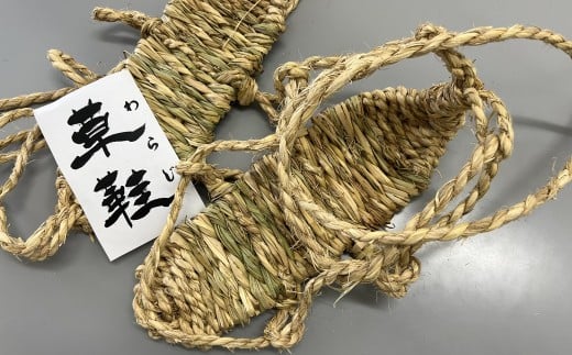 A-120.【古の旅人も履いた、吉備の】草鞋~わらじ~