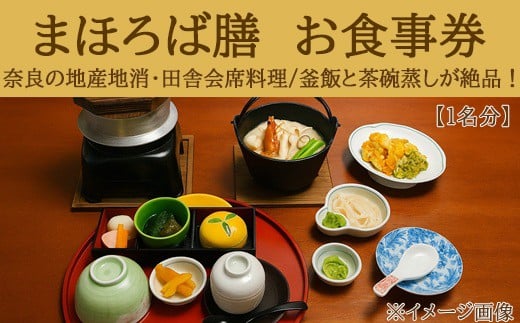 AD-62.【桜庵~まほろば膳~】お食事券(1名)