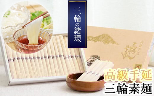 AD-52.【つるるん。鉄板ギフト】三輪そうめん 三輪の緒環 1800g