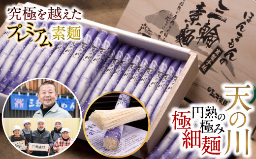 BA-14.【究極を越えたプレミアムそうめん】三輪素麺 天の川 2kg 木箱入